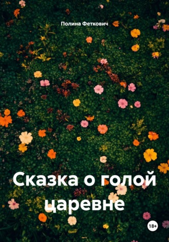 Полина Эдуардовна Феткович. Сказка о голой царевне