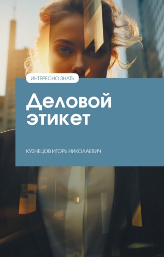 Игорь Николаевич Кузнецов. Деловой этикет