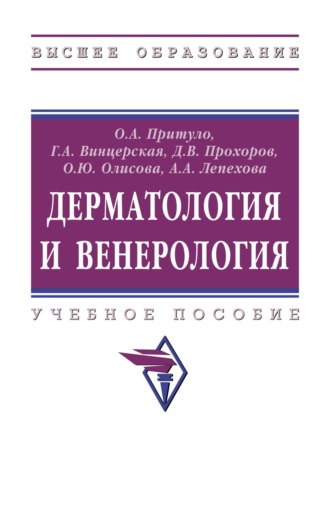 Ольга Александровна Притуло. Дерматология и венерология