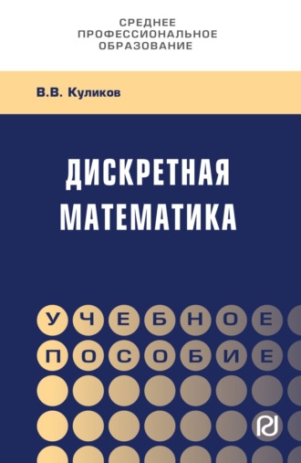 Валерий Васильевич Куликов. Дискретная математика