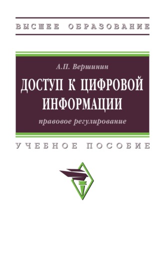 Александр Павлович Вершинин. Доступ к цифровой информации: правовое регулирование