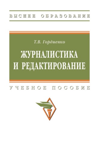 Тамара Викторовна Гордиенко. Журналистика и редактирование