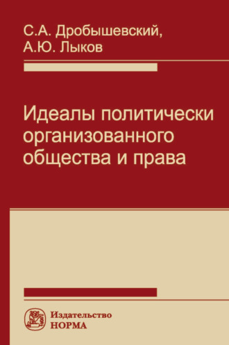 Сергей Александрович Дробышевский. Идеалы политически организованного общества и права