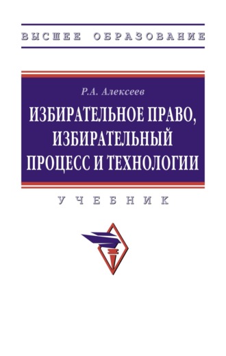 Роман Андреевич Алексеев. Избирательное право, избирательный процесс и технологии