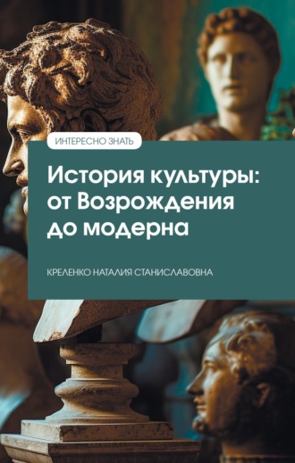 Наталия Станиславовна Креленко. История культуры: от Возрождения до модерна