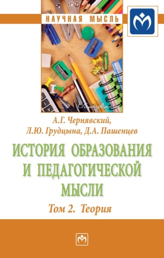 Александр Геннадьевич Чернявский. История образования и педагогической мысли: Том 2: Теория
