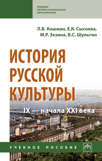 Лидия Васильевна Кошман. История русской культуры IX – начала XXI века