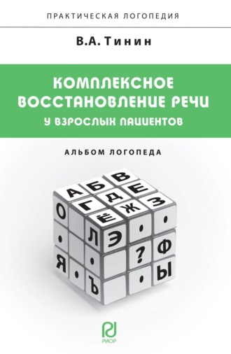 Виктор Андреевич Тинин. Комплексное восстановление речи у взрослых пациентов: Альбом логопеда