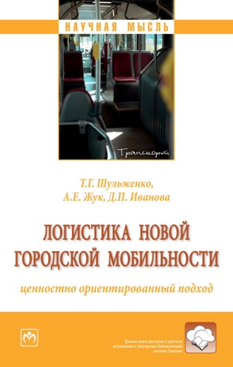 Татьяна Геннадьевна Шульженко. Логистика новой городской мобильности: ценностно ориентированный подход