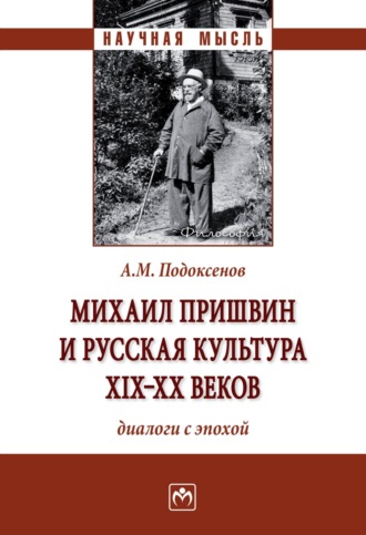 Александр Модестович Подоксенов. Михаил Пришвин и русская культура ХIХ-ХХ веков: диалоги с эпохой