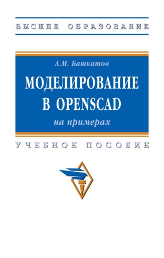 Александр Майорович Башкатов. Моделирование в OpenSCAD: на примерах
