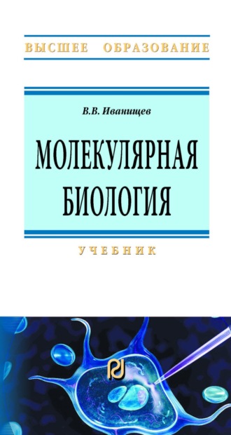 Виктор Васильевич Иванищев. Молекулярная биология