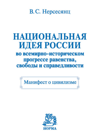 Владик Сумбатович Нерсесянц. Национальная идея России во всемирно-историческом прогрессе равенства, свободы и справедливости. Манифест о цивилизме