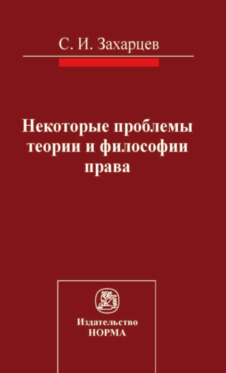 Сергей Иванович Захарцев. Некоторые проблемы теории и философии права