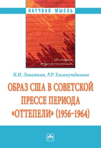 Иван Николаевич Лопаткин. Образ США в советской прессе периода «оттепели» (1956-1964)