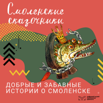 Обложка книги «Смоленские сказочники»