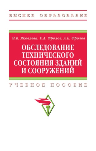 Маргарита Викторовна Яковлева. Обследование технического состояния зданий и сооружений