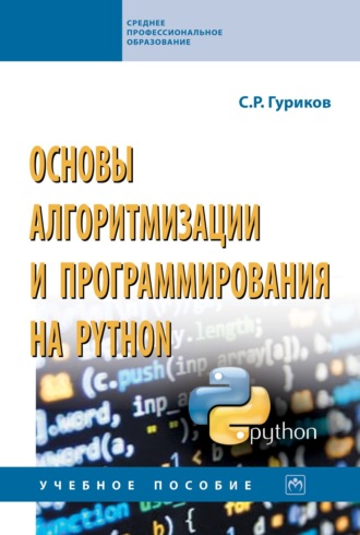 Сергей Ростиславович Гуриков. Основы алгоритмизации и программирования на Python