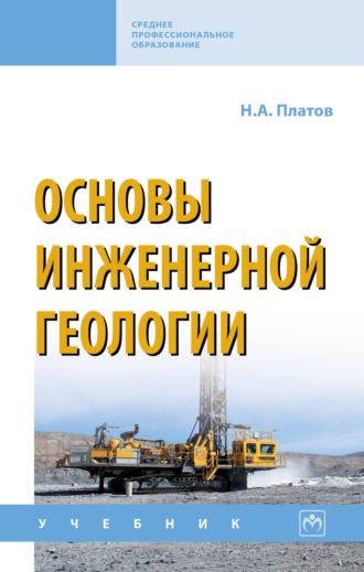 Николай Александрович Платов. Основы инженерной геологии