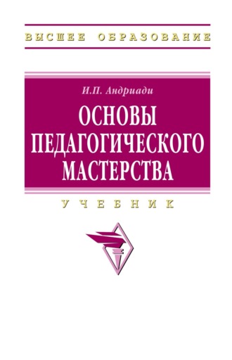 Ирина Петровна Андриади. Основы педагогического мастерства