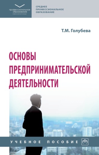 Татьяна Михайловна Голубева. Основы предпринимательской деятельности
