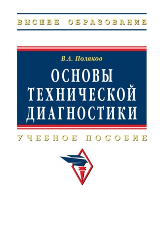 Вадим Алексеевич Поляков. Основы технической диагностики