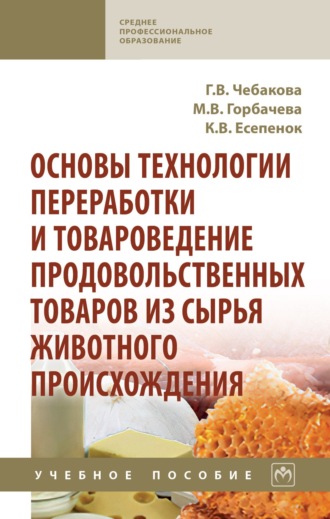 Галина Викторовна Чебакова. Основы технологии переработки и товароведение продовольственных товаров из сырья животного происхождения