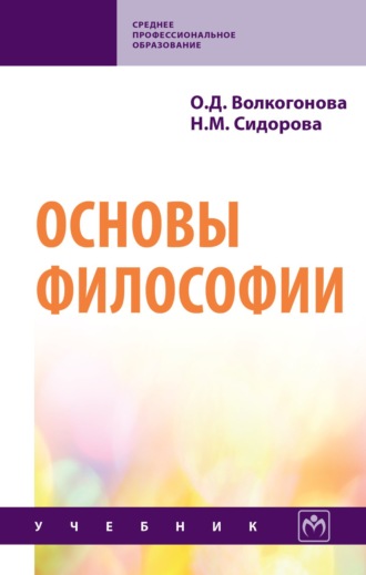 Ольга Дмитриевна Волкогонова. Основы философии