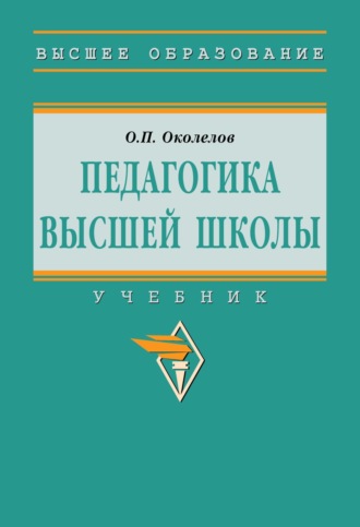 Олег Петрович Околелов. Педагогика высшей школы