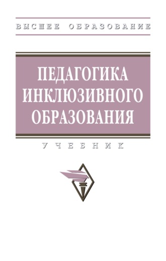 Ирина Михайловна Яковлева. Педагогика инклюзивного образования