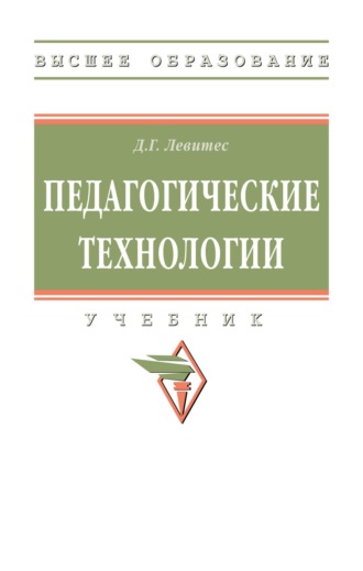 Дмитрий Григорьевич Левитес. Педагогические технологии