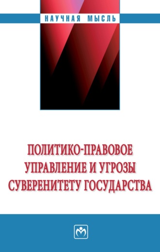 Галина Николаевна Крижановская. Политико-правовое управление и угрозы суверенитету государства