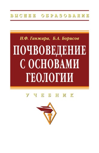 Почвоведение с основами геологии. 