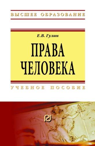 Евгений Владимирович Гулин. Права человека