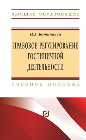 Наталья Анатольевна Вотинцева. Правовое регулирование гостиничной деятельности