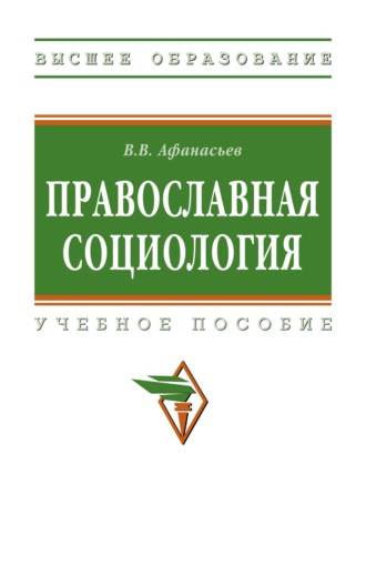 Валерий Владимирович Афанасьев. Православная социология