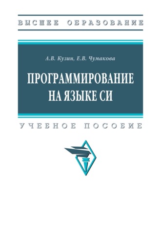Александр Владимирович Кузин. Программирование на языке Си