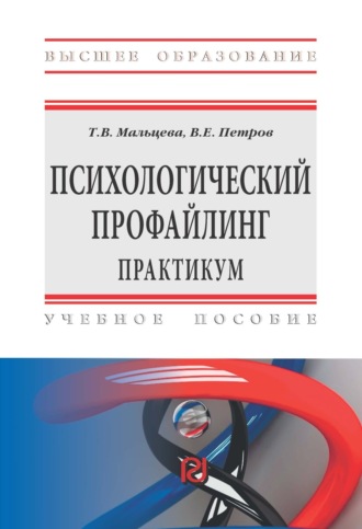 Психологический профайлинг: Практикум. Татьяна Вячеславна Мальцева