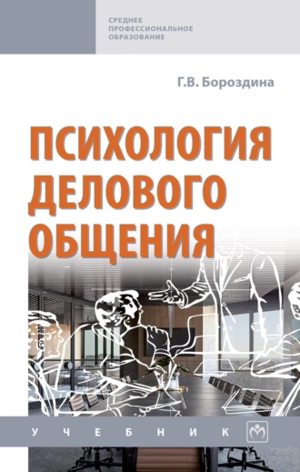Галина Васильевна Бороздина. Психология делового общения