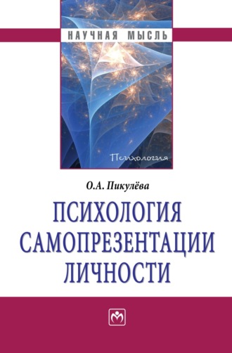Оксана Анатольевна Пикулева. Психология самопрезентации личности