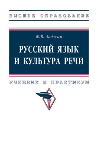 Флора Вазгеновна Авджан. Русский язык и культура речи: Учебник и практикум