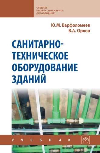 Юрий Максимович Варфоломеев. Санитарно-техническое оборудование зданий: Учебник