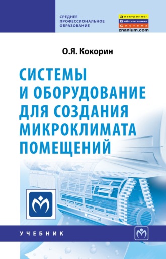 Олег Янович Кокорин. Системы и оборудование для создания микроклимата помещений