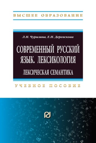 Любовь Николаевна Чурилина. Современный русский язык. Лексикология: лексическая семантика