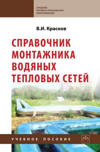 Владимир Иванович Краснов. Справочник монтажника водяных тепловых сетей