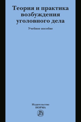 Лариса Николаевна Масленникова. Теория и практика возбуждения уголовного дела
