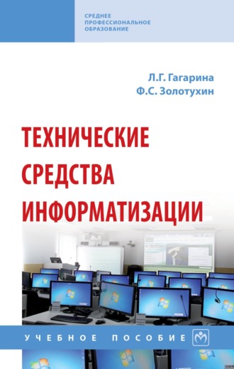 Лариса Геннадьевна Гагарина. Технические средства информатизации