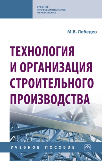 Владимир Михайлович Лебедев. Технология и организация строительного производства