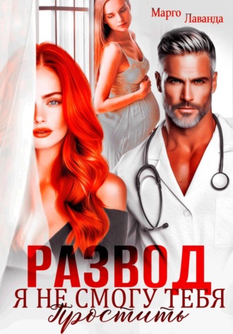 Обложка книги «Развод. Я не смогу тебя простить»
