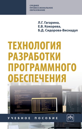 Лариса Геннадьевна Гагарина. Технология разработки программного обеспечения: Учебное пособие